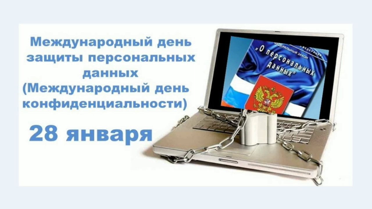 28 января отмечается Международный день защиты персональных данных, в ряде стран он называется Днём конфиденциальности..