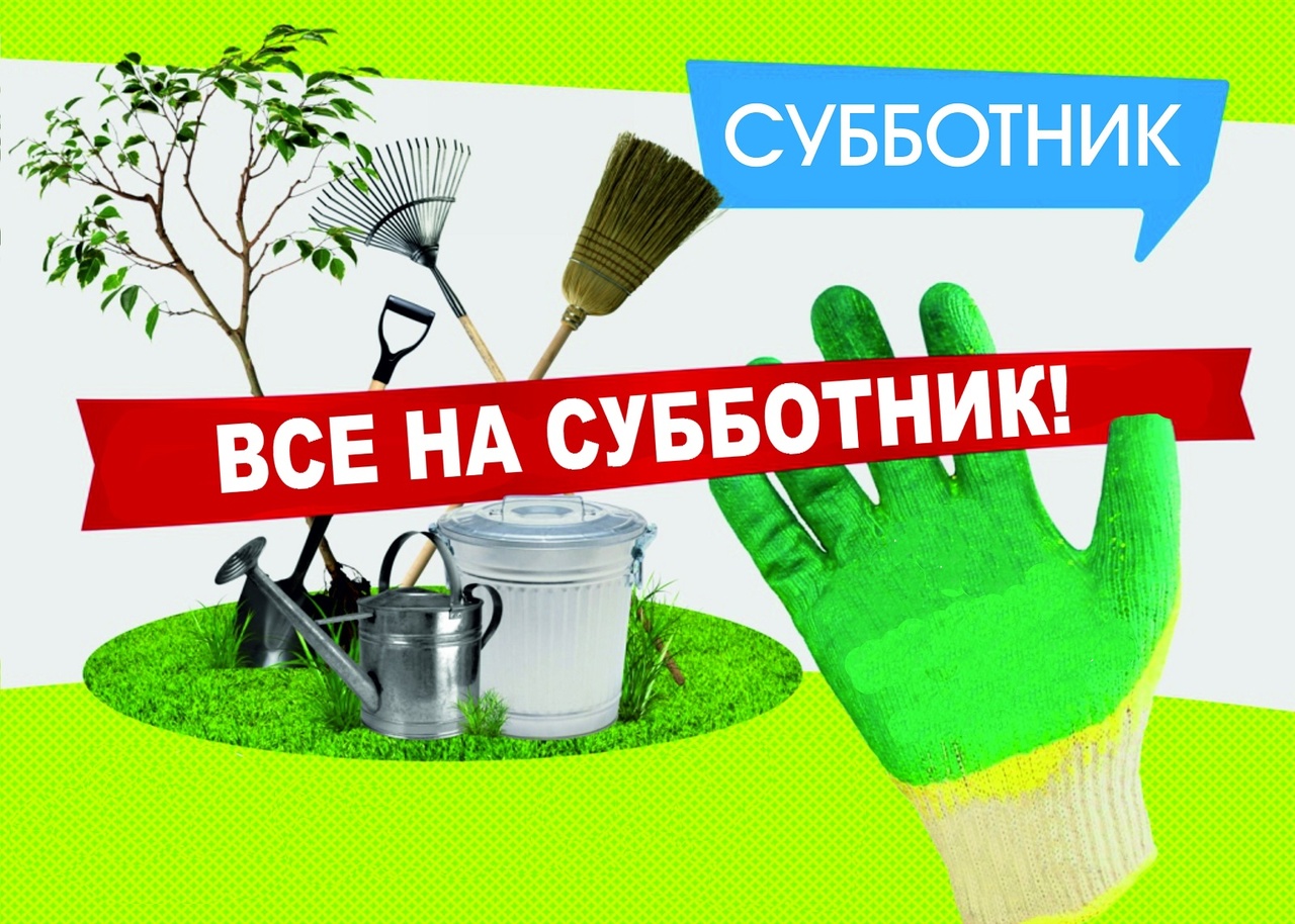 ВСЕ НА СУББОТНИК !!!.