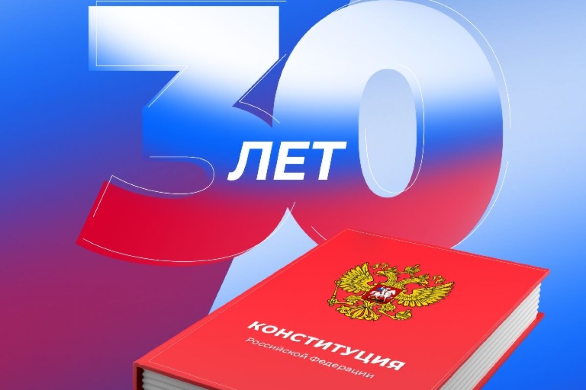 12 декабря 2023 года Конституция РФ отмечает свое 30-летие..