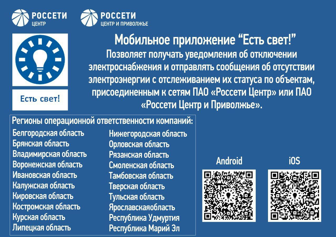 «Россети Центр» и «Россети Центр и Приволжье» запустили новое мобильное приложение «Есть свет!».