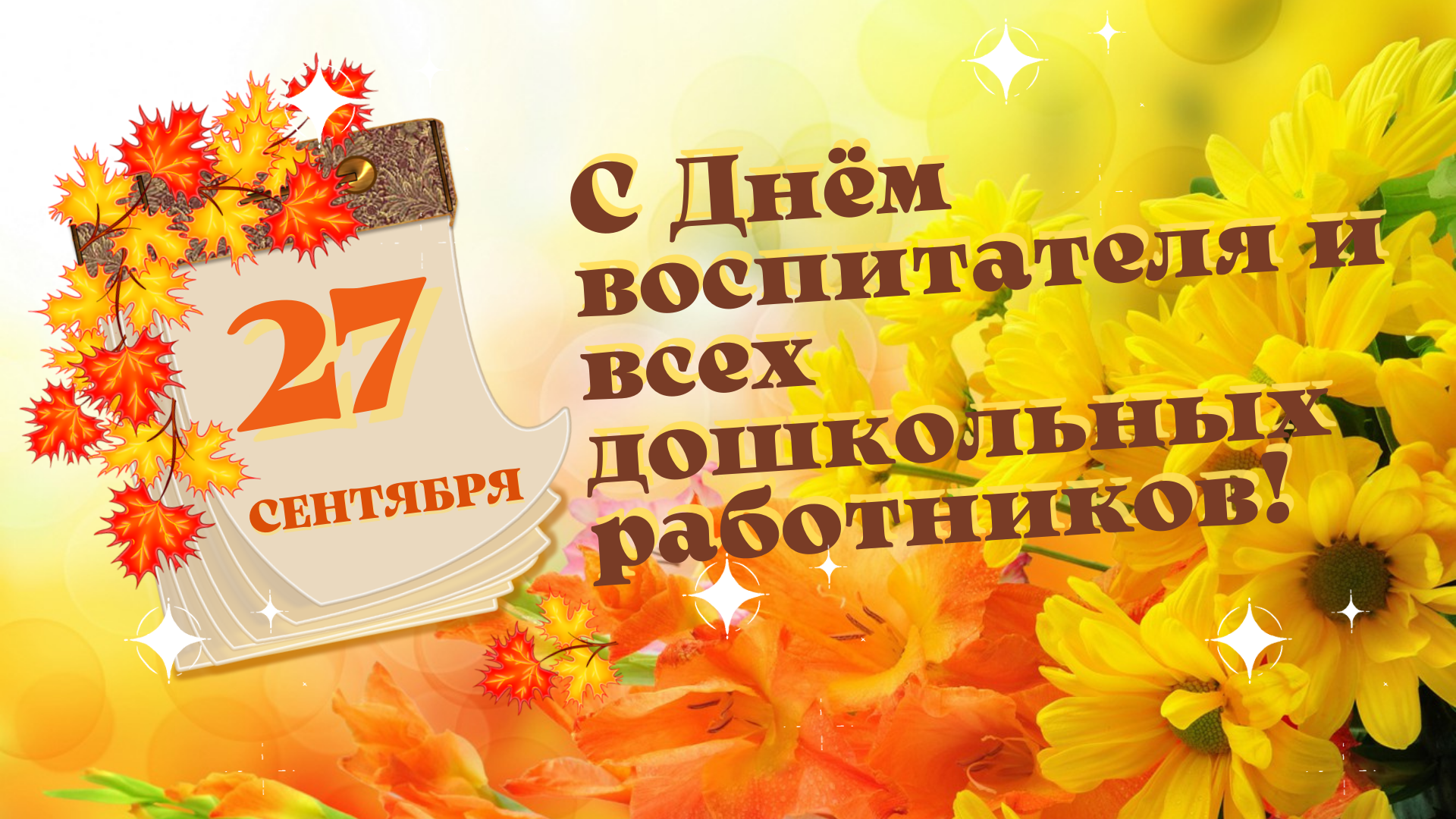 &quot;День воспитателя и всех дошкольных работников&quot;.