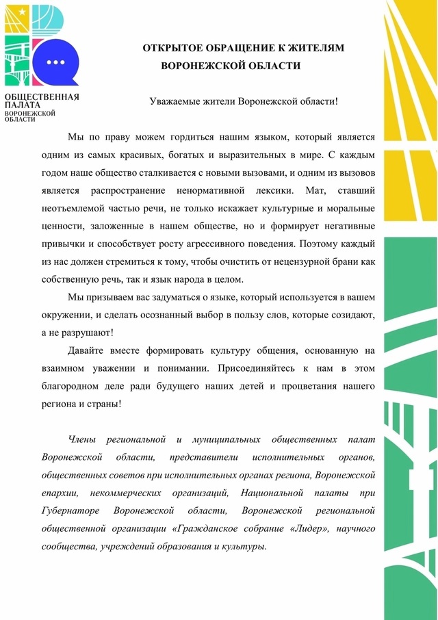 Общественная палата Воронежской области обратилась к жителям с призывом обратить внимание на проблему использования ненормативной лексики в речи молодёжи. По мнению членов палаты, только совместными усилиями можно сохранить культуру общения, основанную на.