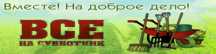 СУББОТНИК!!!. СУББОТНИК!!!.