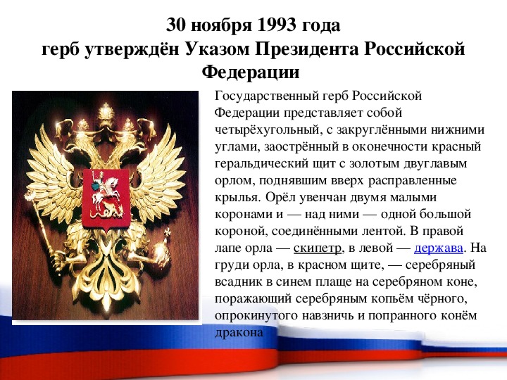 Ежегодно 30 ноября в нашей стране отмечается День Государственного герба Российской Федерации. Герб был утвержден Указом первого Президента РФ 30 ноября 1993 года.. Ежегодно 30 ноября в нашей стране отмечается День Государственного герба Российской Федерации. Герб был утвержден Указом первого Президента РФ 30 ноября 1993 года..