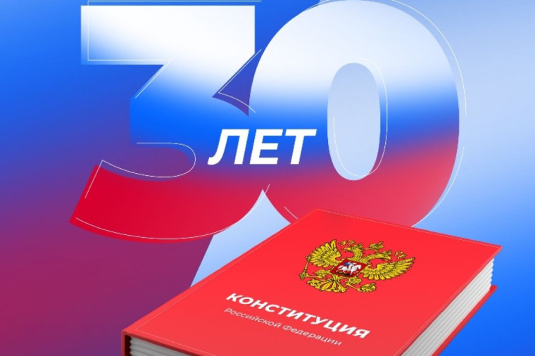 12 декабря 2023 года Конституция РФ отмечает свое 30-летие.. 12 декабря 2023 года Конституция РФ отмечает свое 30-летие..