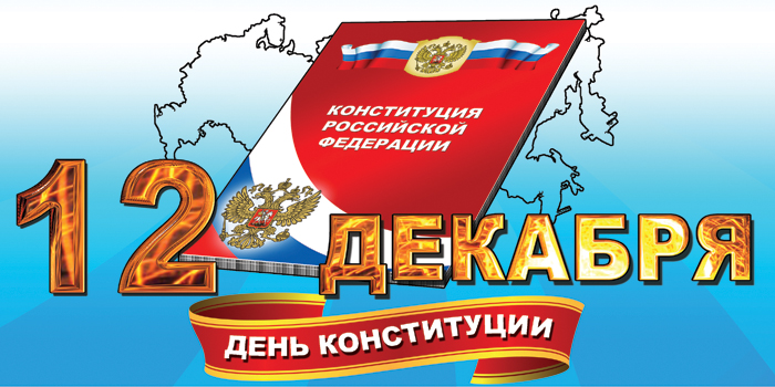 12 декабря в России отмечают День Конституции. В этот день в 1993 году всенародным голосованием была принята Конституция Российской Федерации. 12 декабря в России отмечают День Конституции. В этот день в 1993 году всенародным голосованием была принята Конституция Российской Федерации.