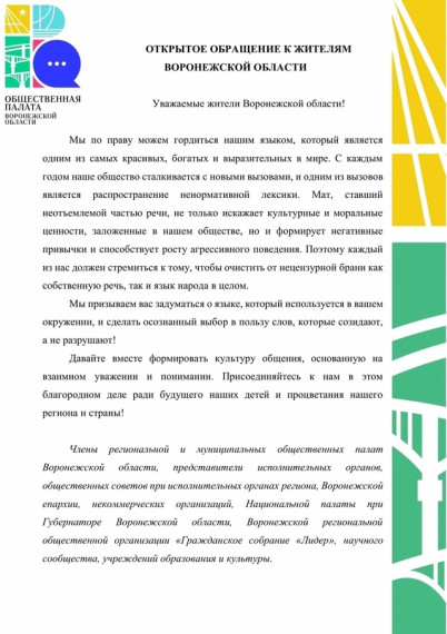 Общественная палата Воронежской области обратилась к жителям с призывом обратить внимание на проблему использования ненормативной лексики в речи молодёжи. По мнению членов палаты, только совместными усилиями можно сохранить культуру общения, основанную на. Общественная палата Воронежской области обратилась к жителям с призывом обратить внимание на проблему использования ненормативной лексики в речи молодёжи. По мнению членов палаты, только совместными усилиями можно сохранить культуру общения, основанную на.