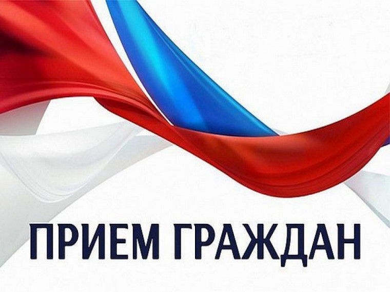 ПРИЁМ ГРАЖДАН. ПРИЁМ ГРАЖДАН.